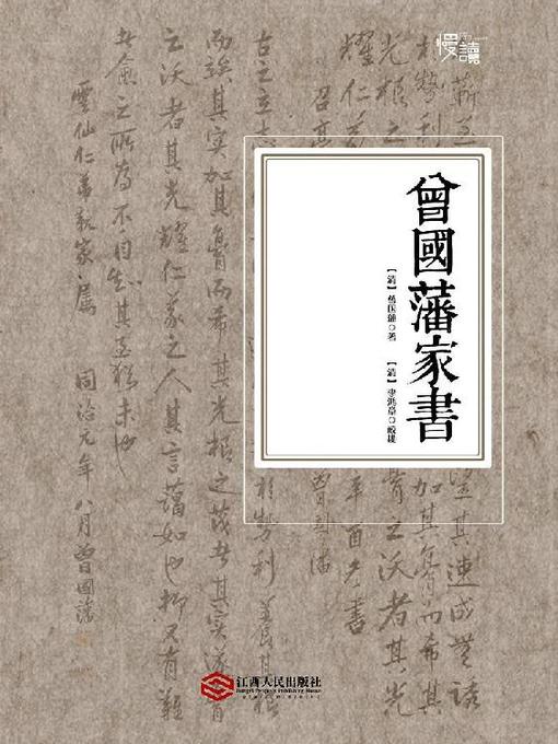 Title details for 曾国藩家书 by 曾国藩 - Wait list